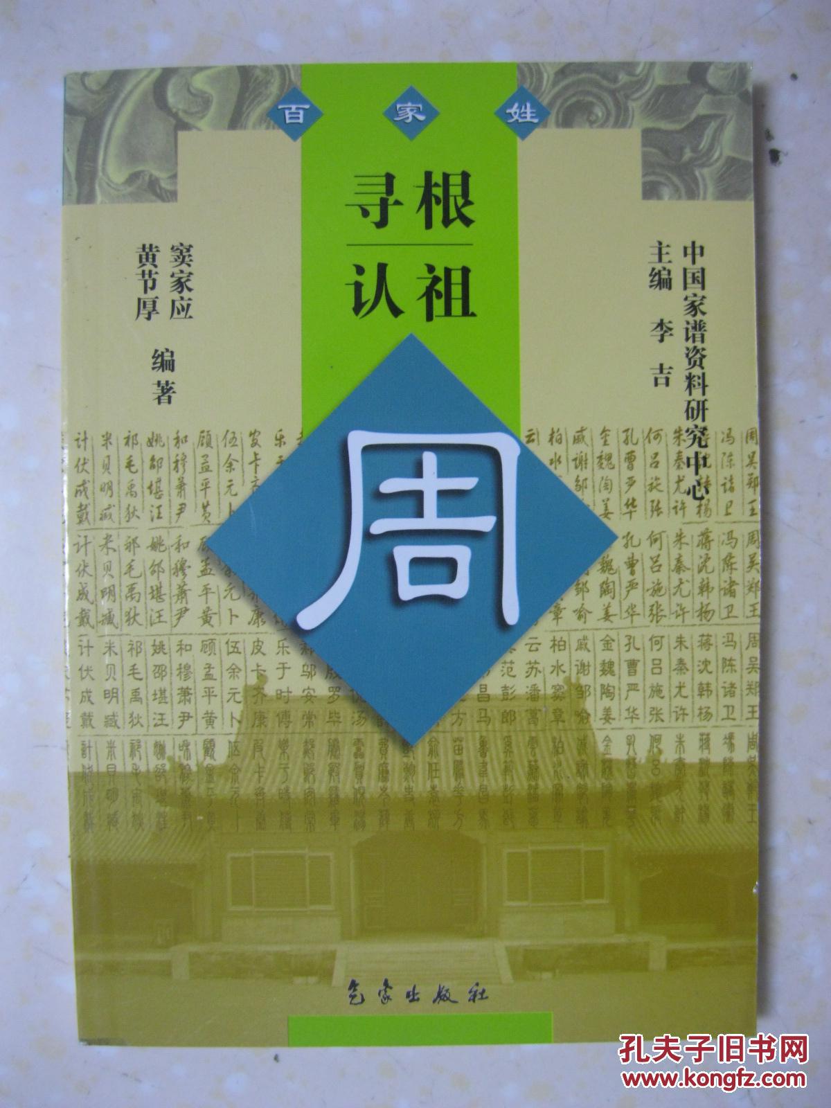 寻根认祖 周(详细介绍周氏渊源,播迁流布,繁衍兴盛,周姓名人,家事轶闻