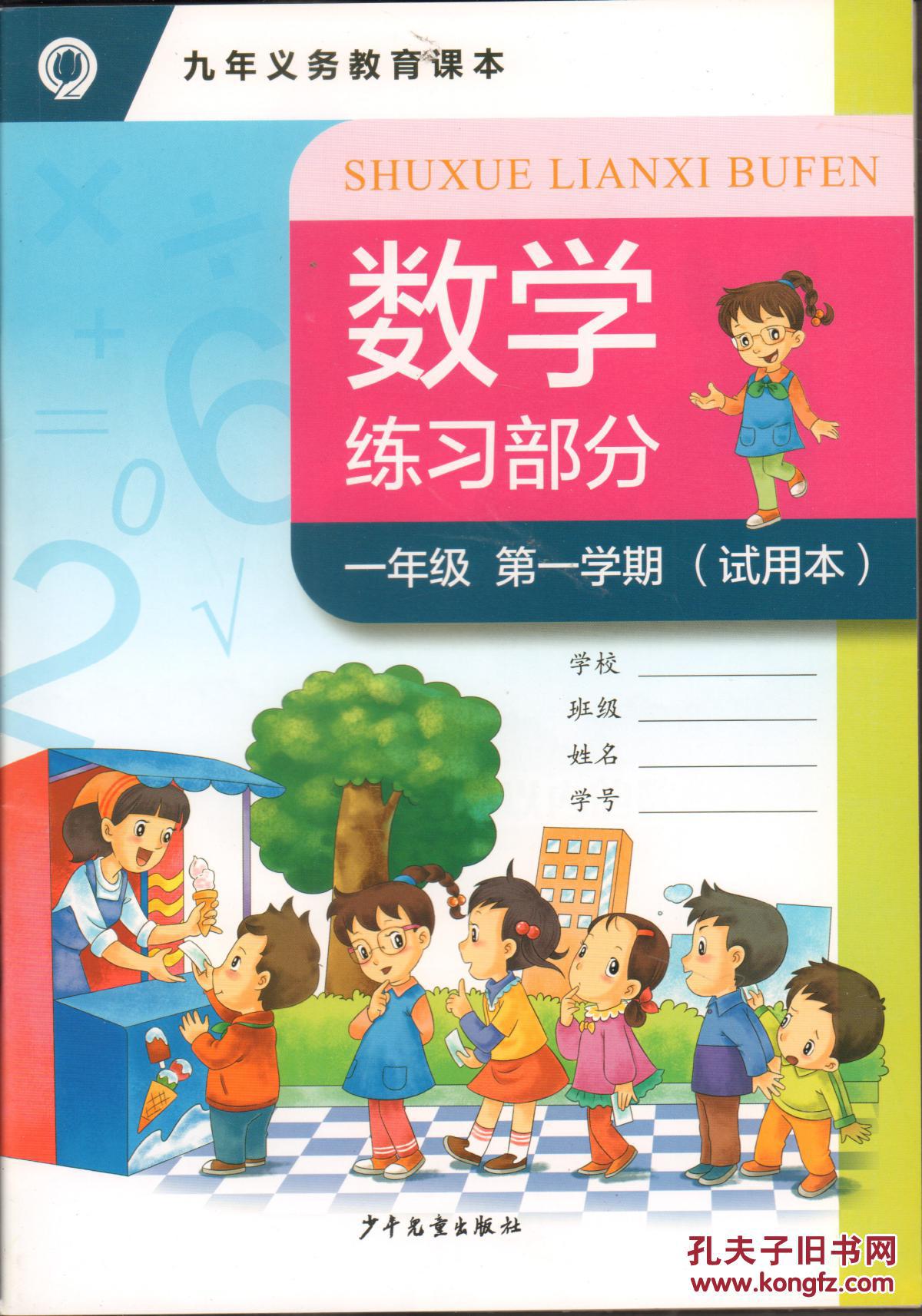 九年义务教育课本 一年级 第一学期 数学(试用本)含练习部分