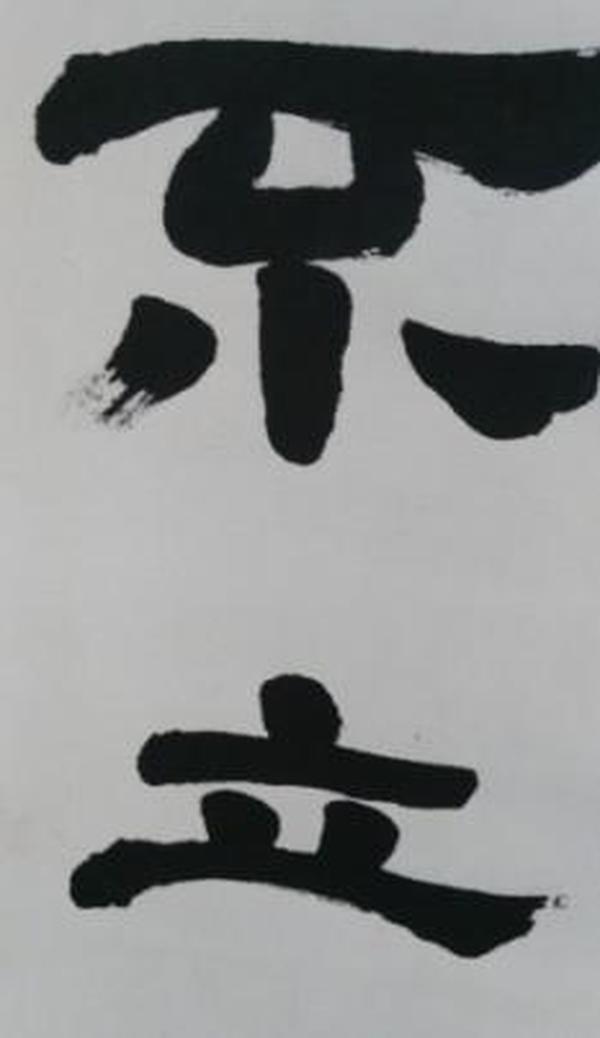 人无信不立 天有日方明 书法字 2幅 景民 
