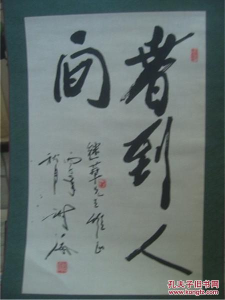 书法春到人间保真