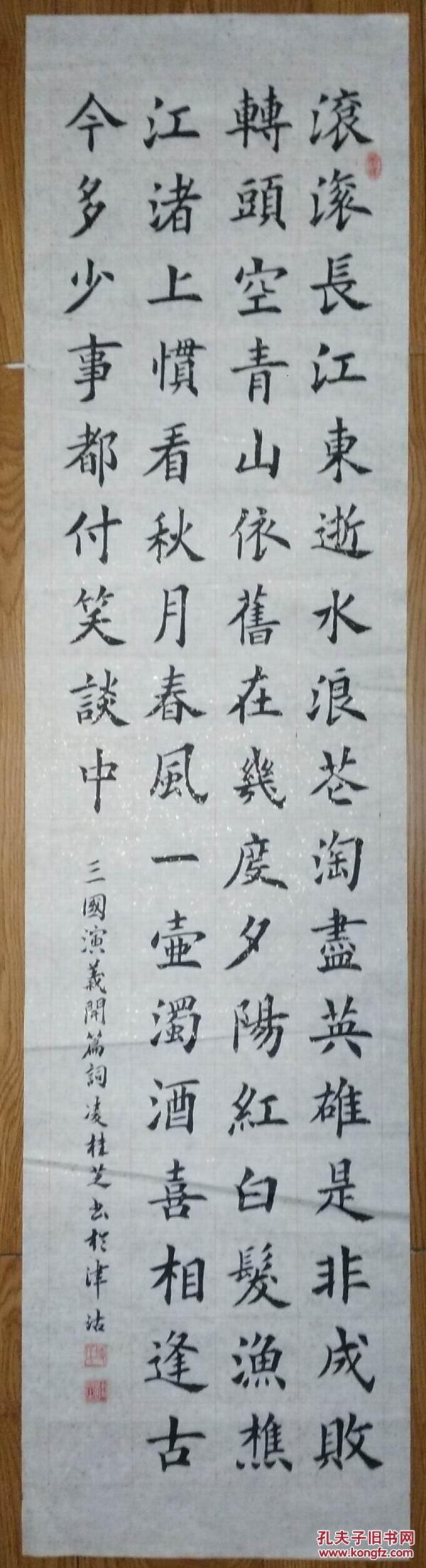 手书真迹书法:天津凌桂芝楷书三国演义开篇词