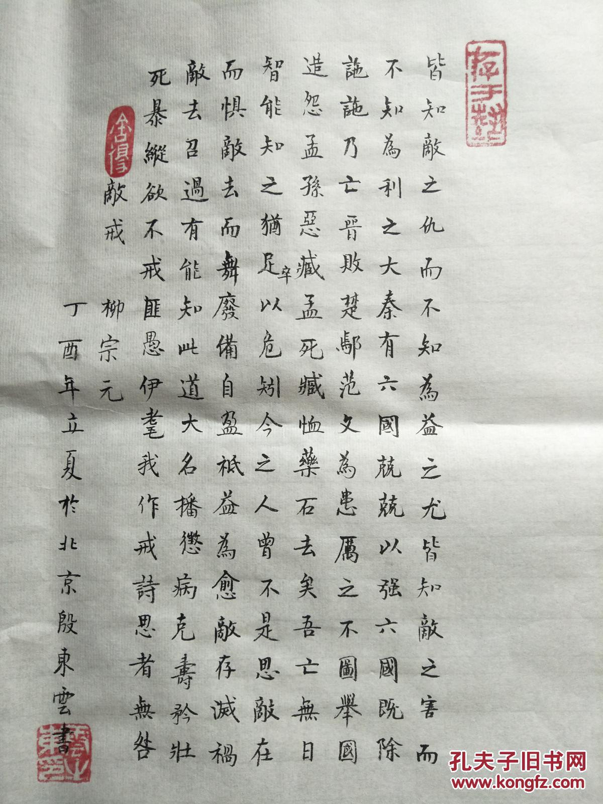 敌戒(柳宗元)