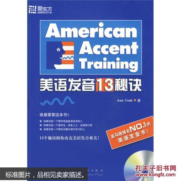 新东方·美语发音13秘诀(附光盘1张) [America