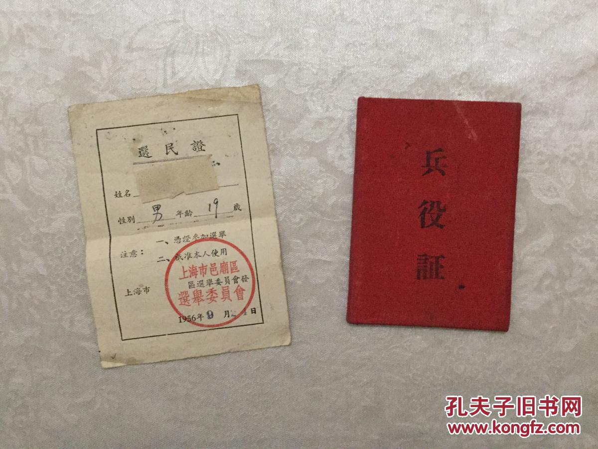 56年上海邑庙区选举票,兵役证
