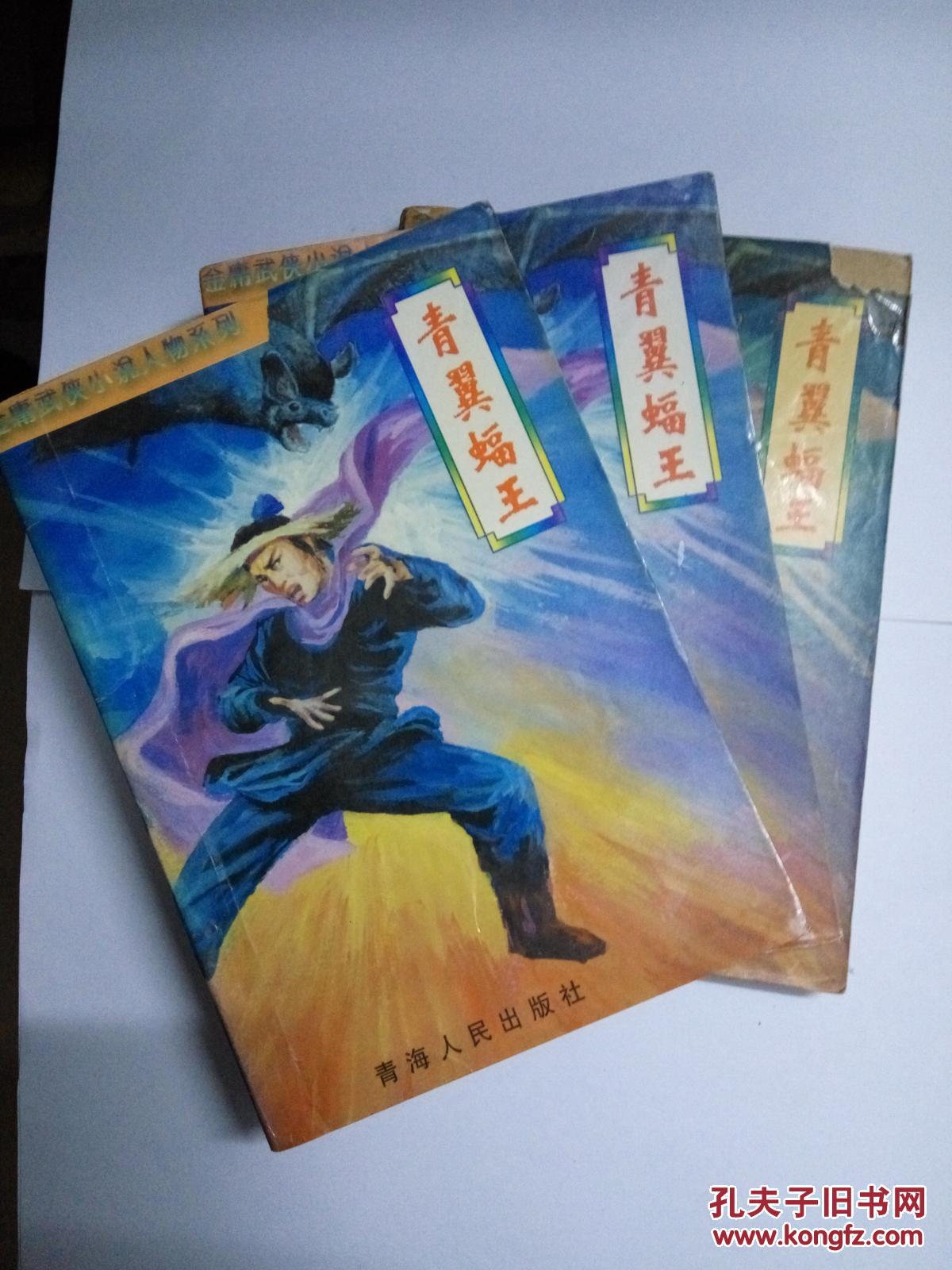 武侠:青翼蝠王 全三册 包快递
