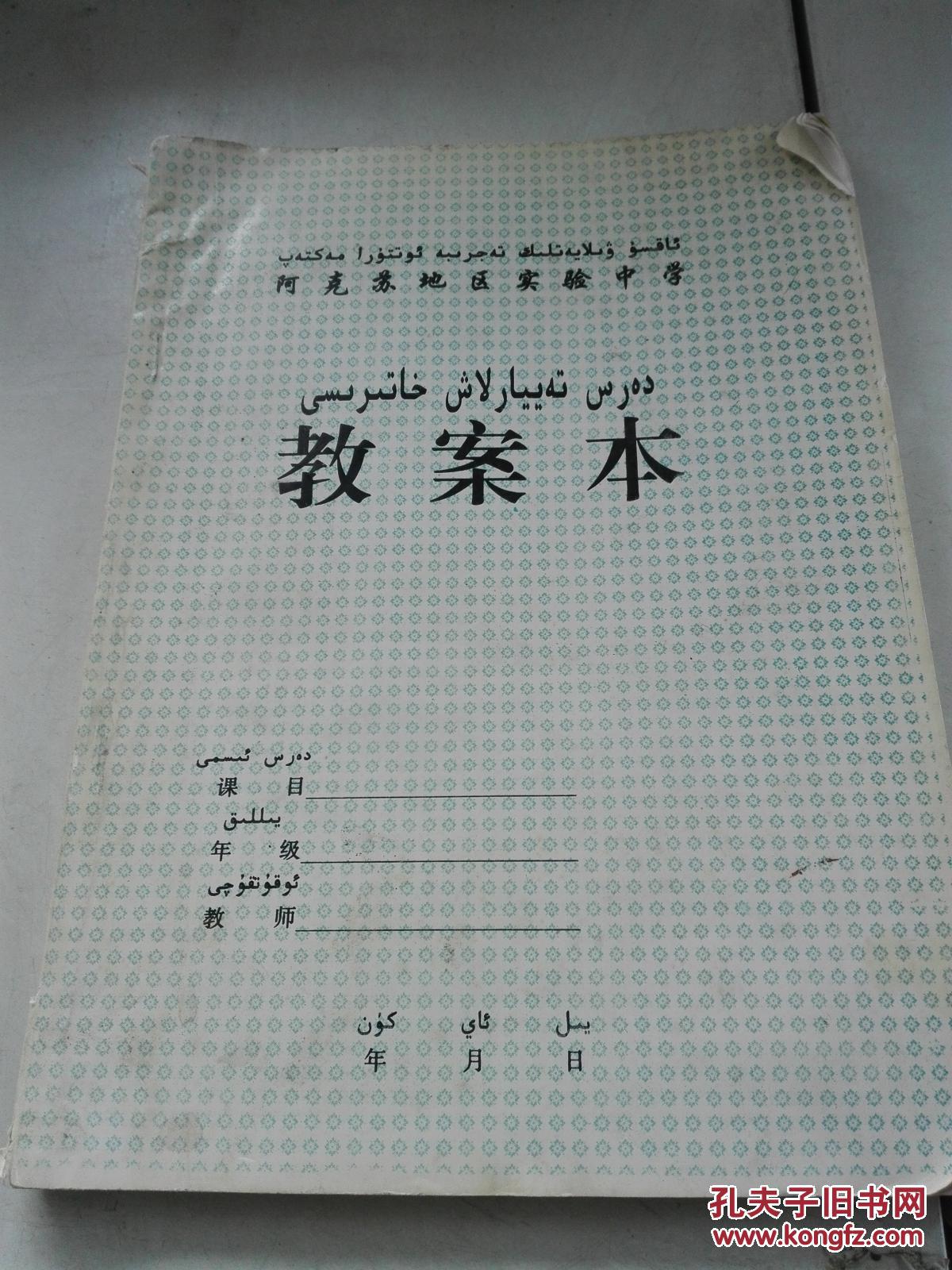 {实物照片}阿克苏地区实验中学教案本