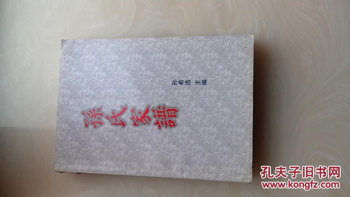 孙氏家谱(莱州市掖县前后吕沟西村)
