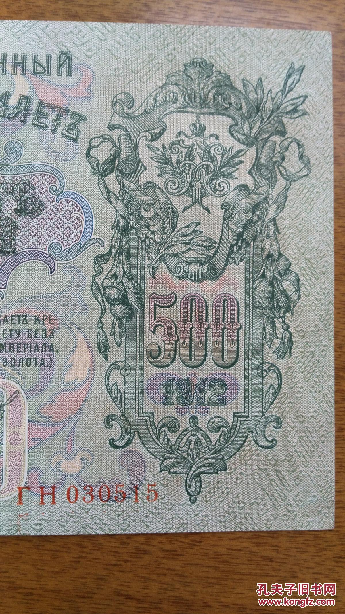 世界上尺寸最大纸币——沙皇卢布(面值500)