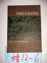 中国古代经济简史     1982年一版一印