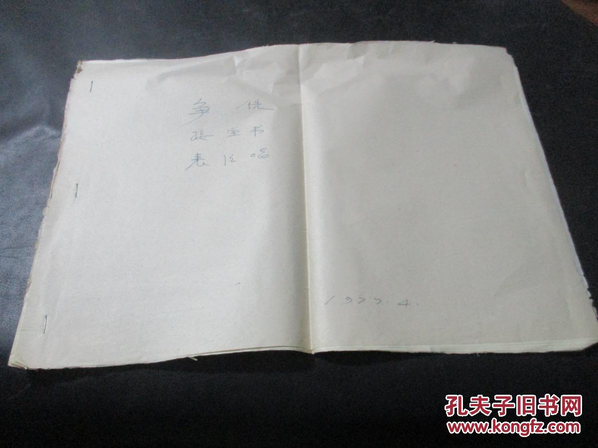 争铣 接宝书 表演唱 曲谱 油印本