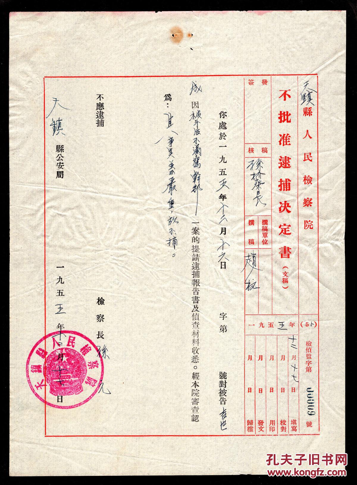 镇县人民检察院致县公安局不批准逮捕决定书\/