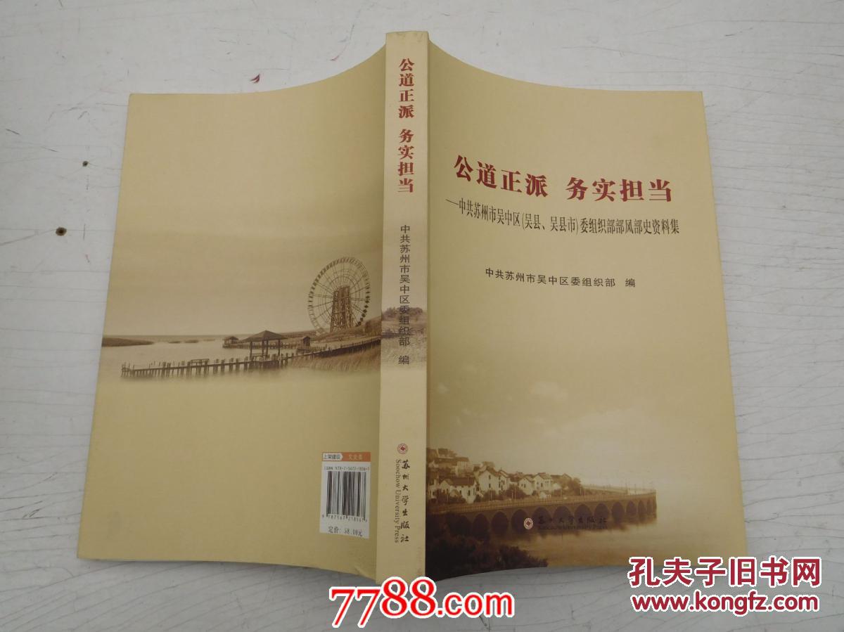 公道正派 务实担当--中共苏州市吴中区(吴县.吴