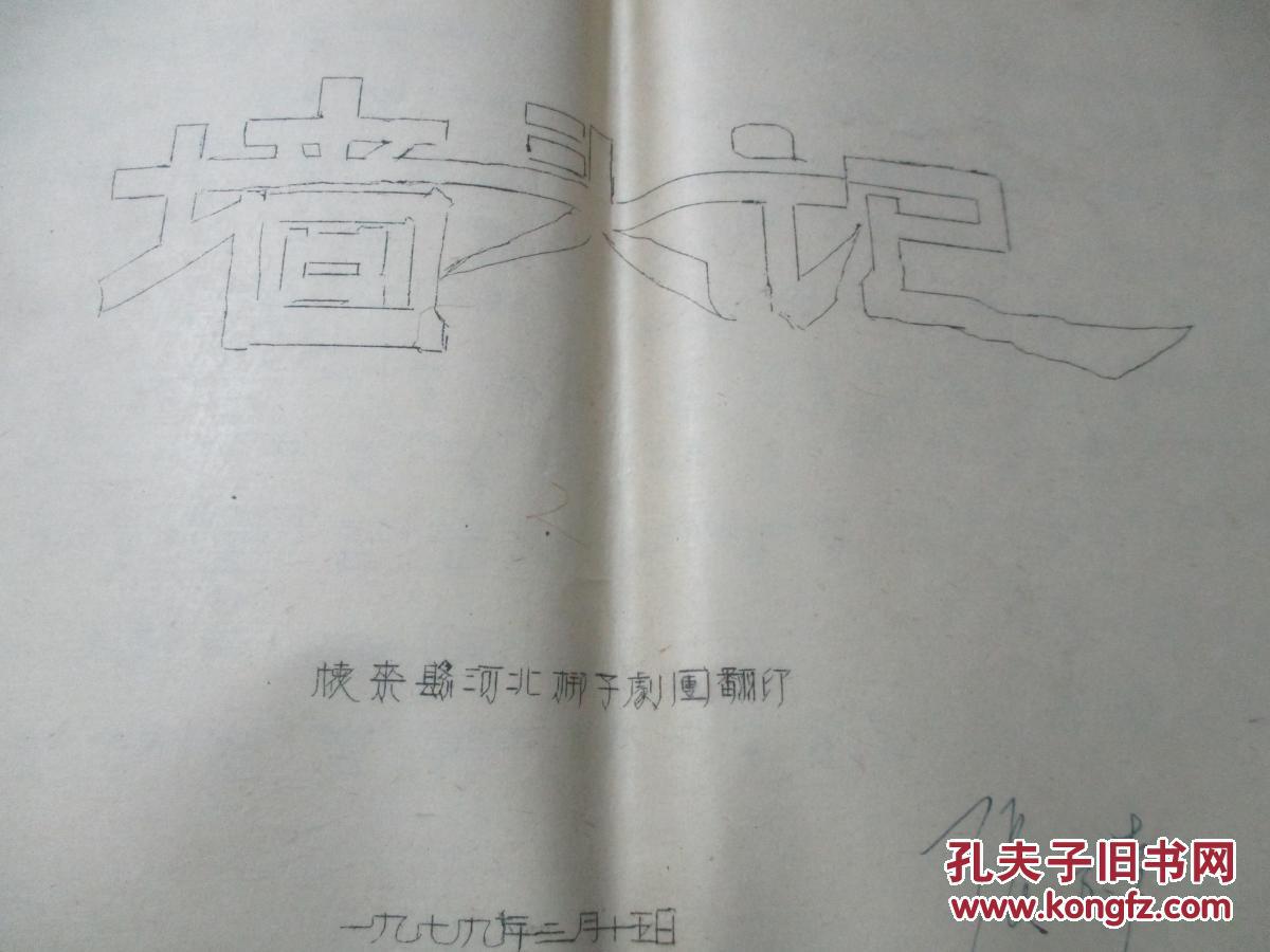 墙头记 曲谱 油印本