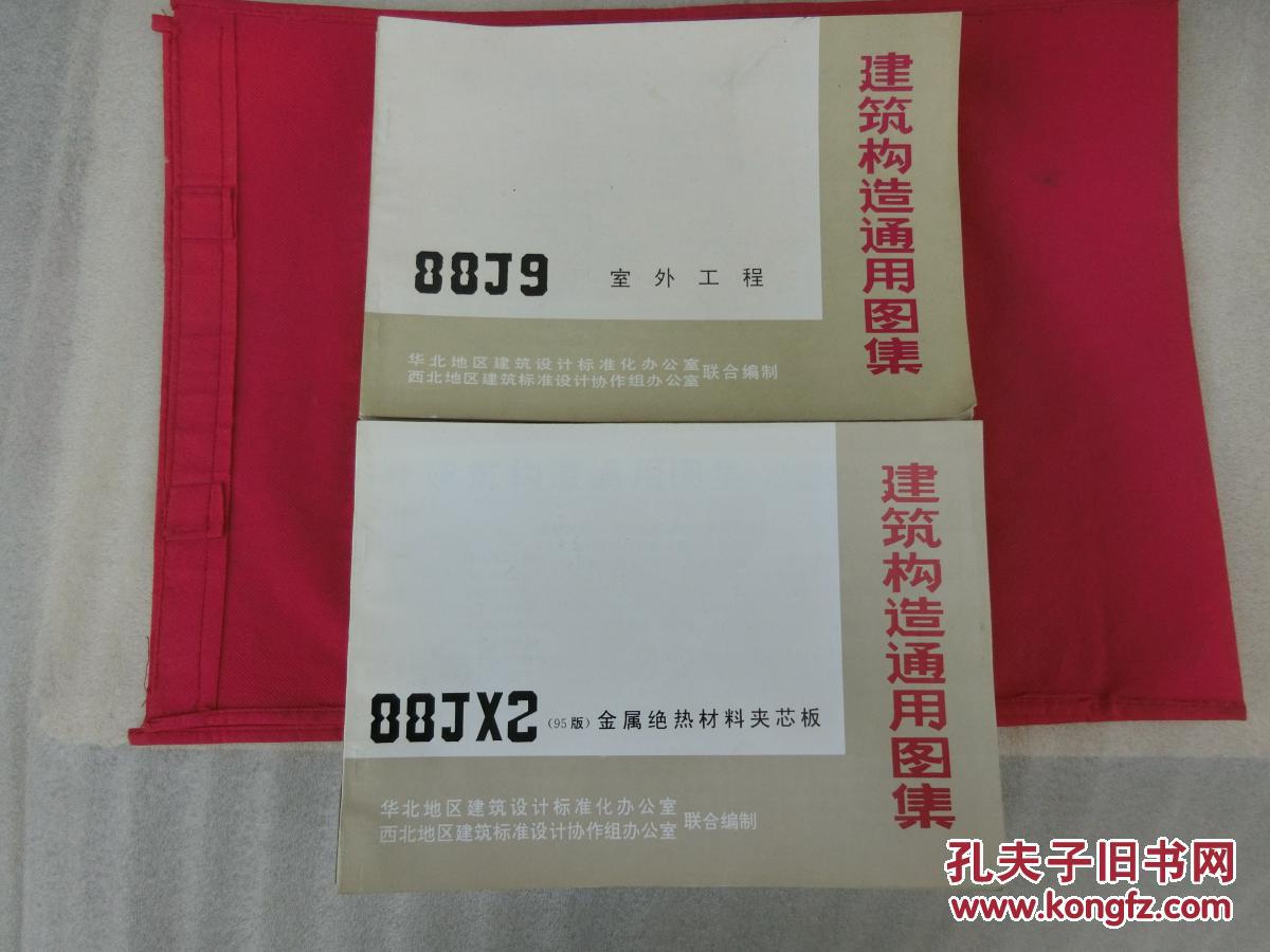建筑构造通用图集【88j1工程做法 j2 j3外装修 j4内装修 j5 j6 j7 j9