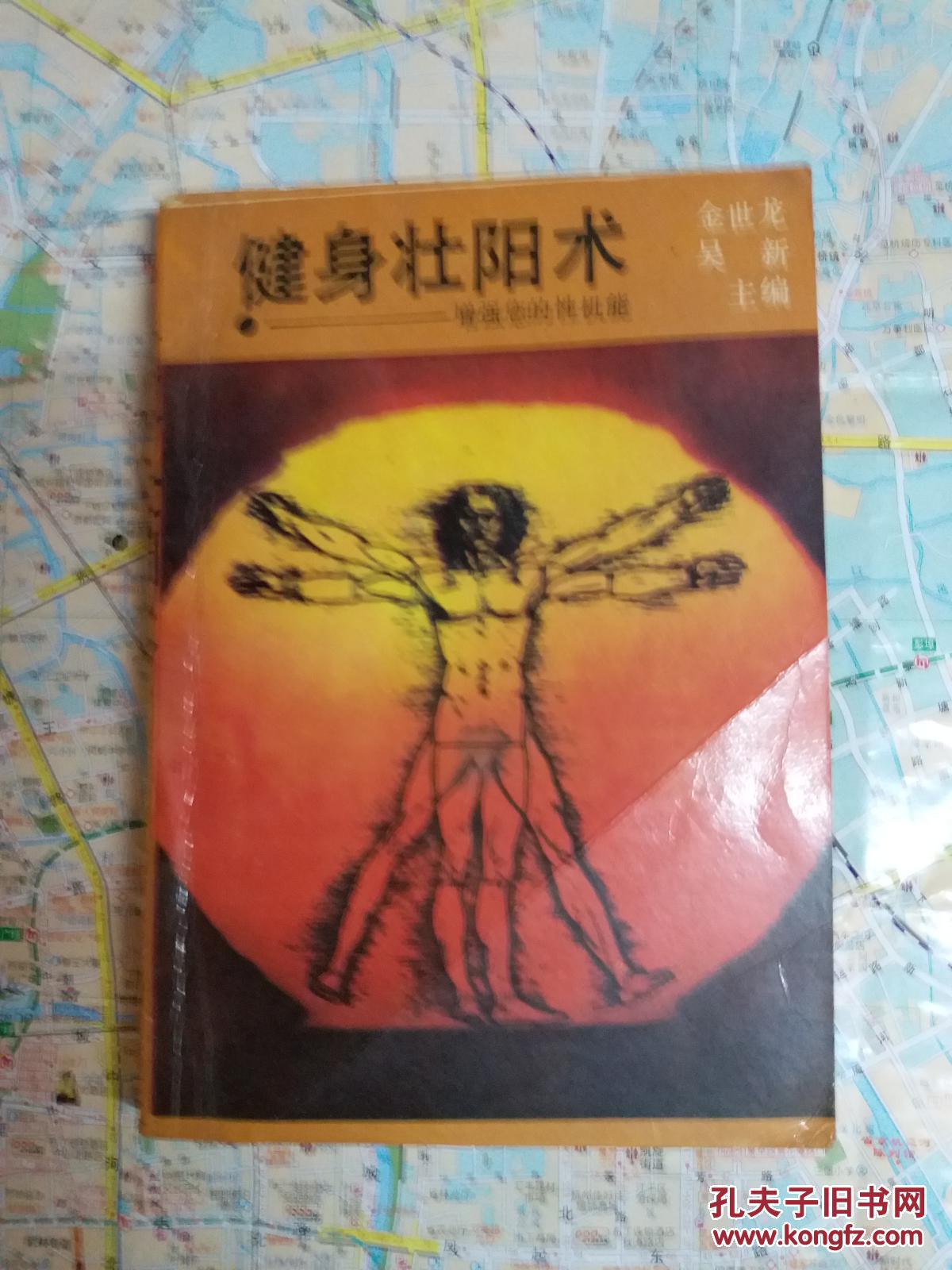 健身壮阳术
