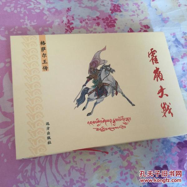 获奖 连环画 格萨尔王传 霍岭大战 珍藏