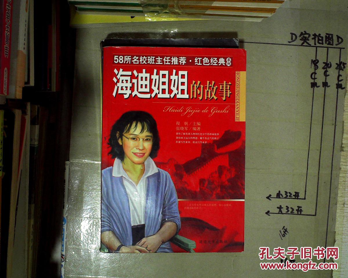 海迪姐姐的故事