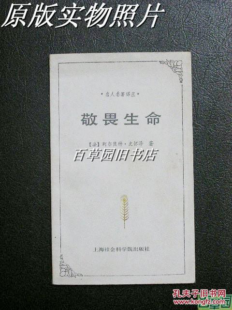 敬畏生命(名人名著译丛)