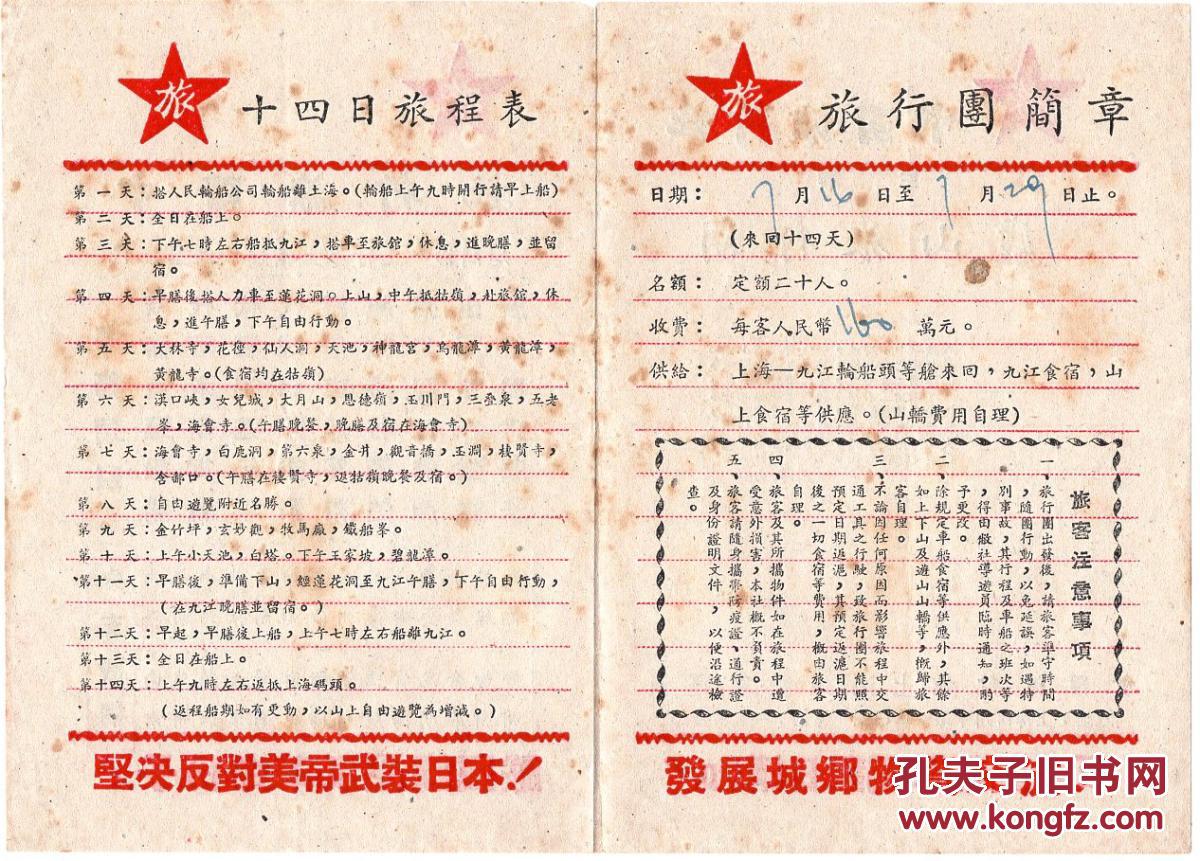 建国初期中国旅行社上海分社版《庐山旅行团》