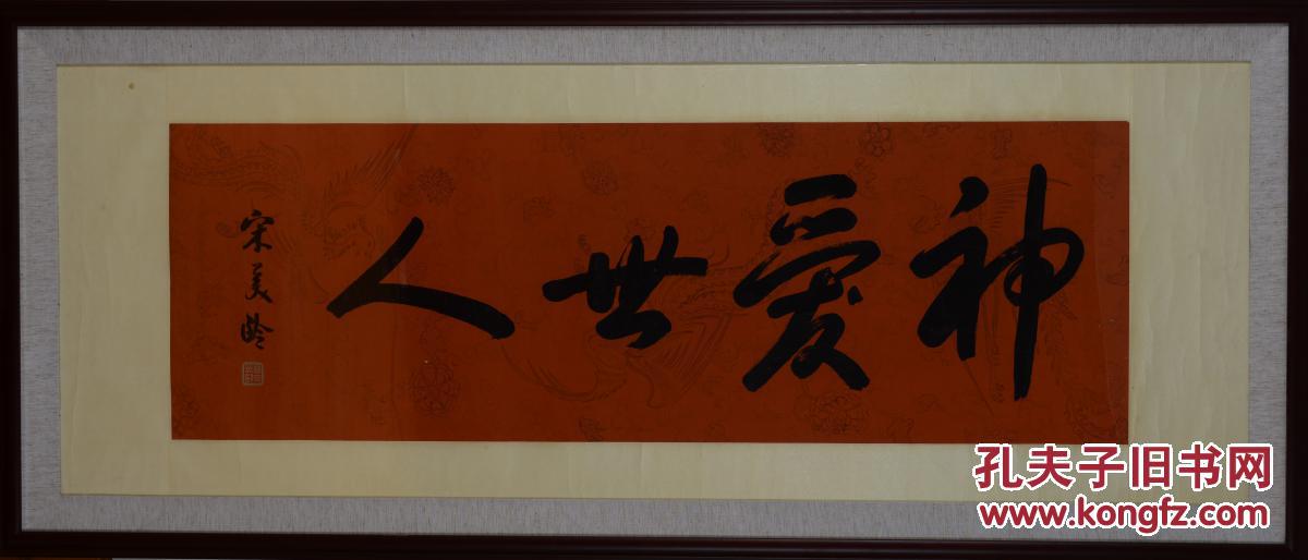 宋美龄 《神爱世人》 (红木外框)