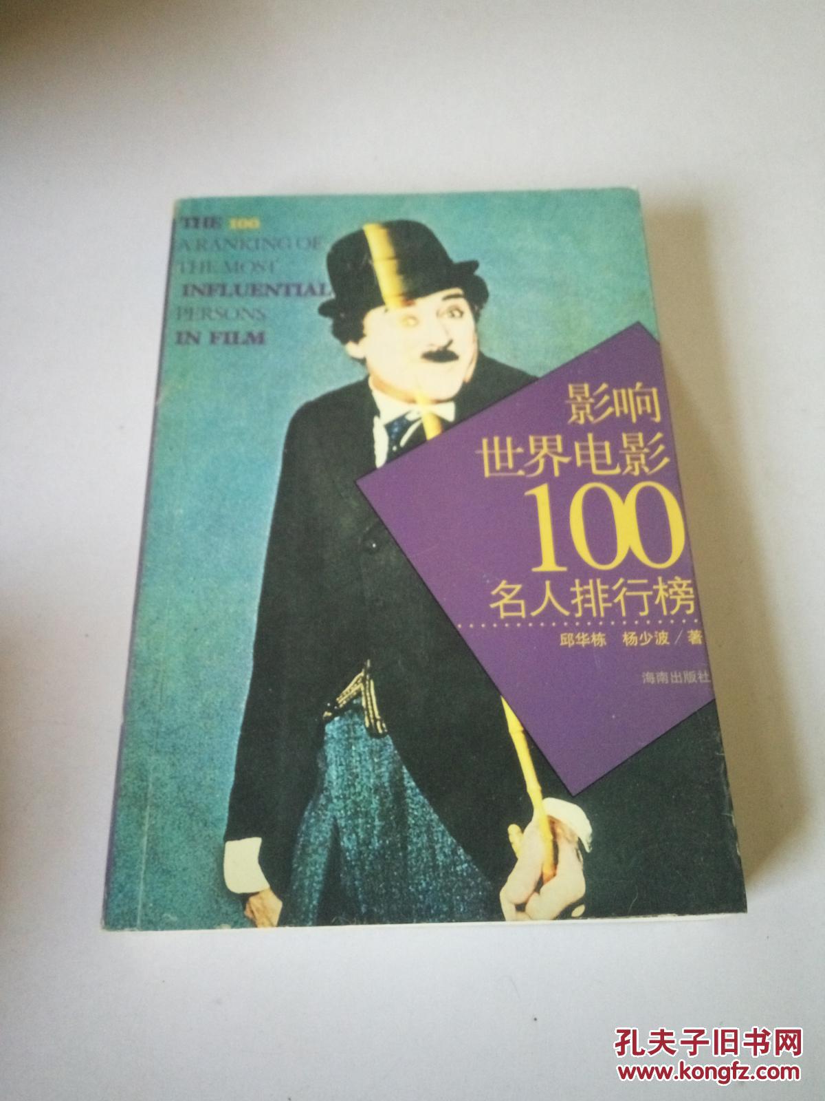 影响世界电影100名人排行榜(一版一印)