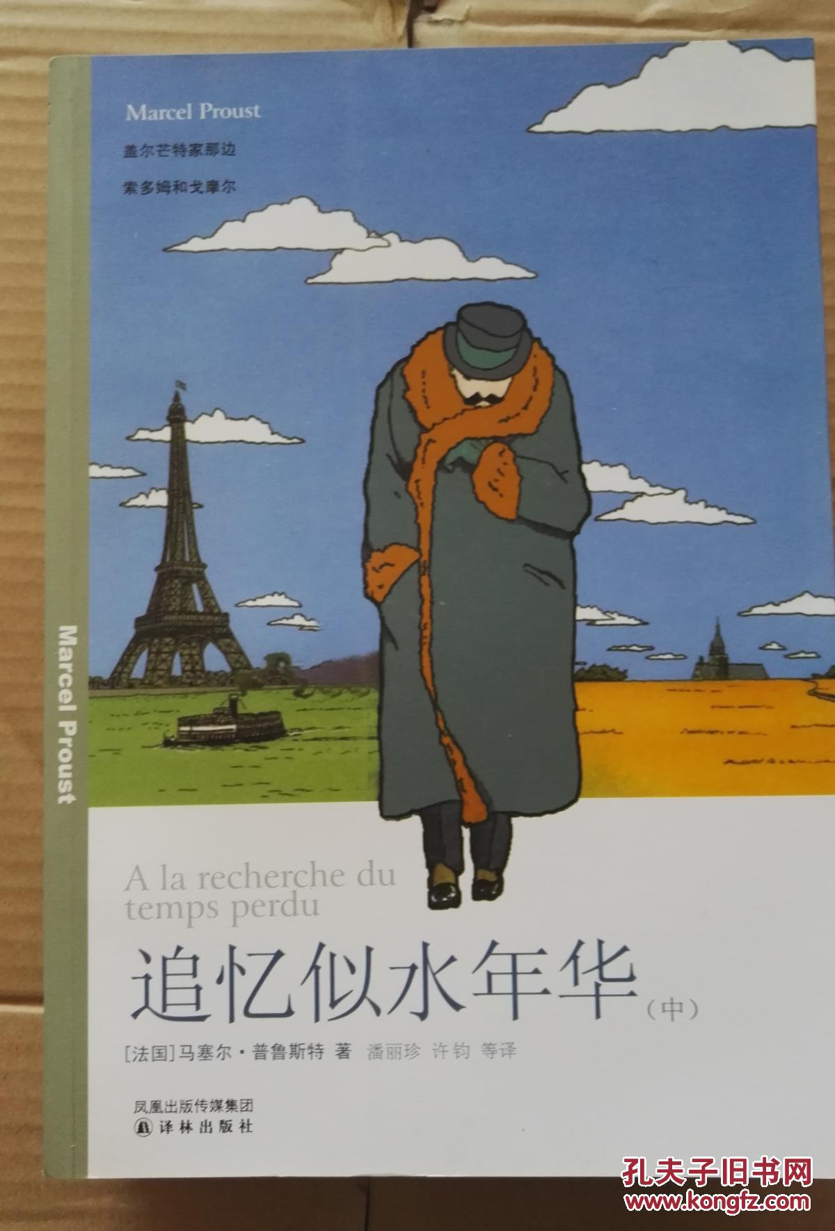 追忆逝水年华全三册上中下译林_普鲁斯特_孔夫子旧书网
