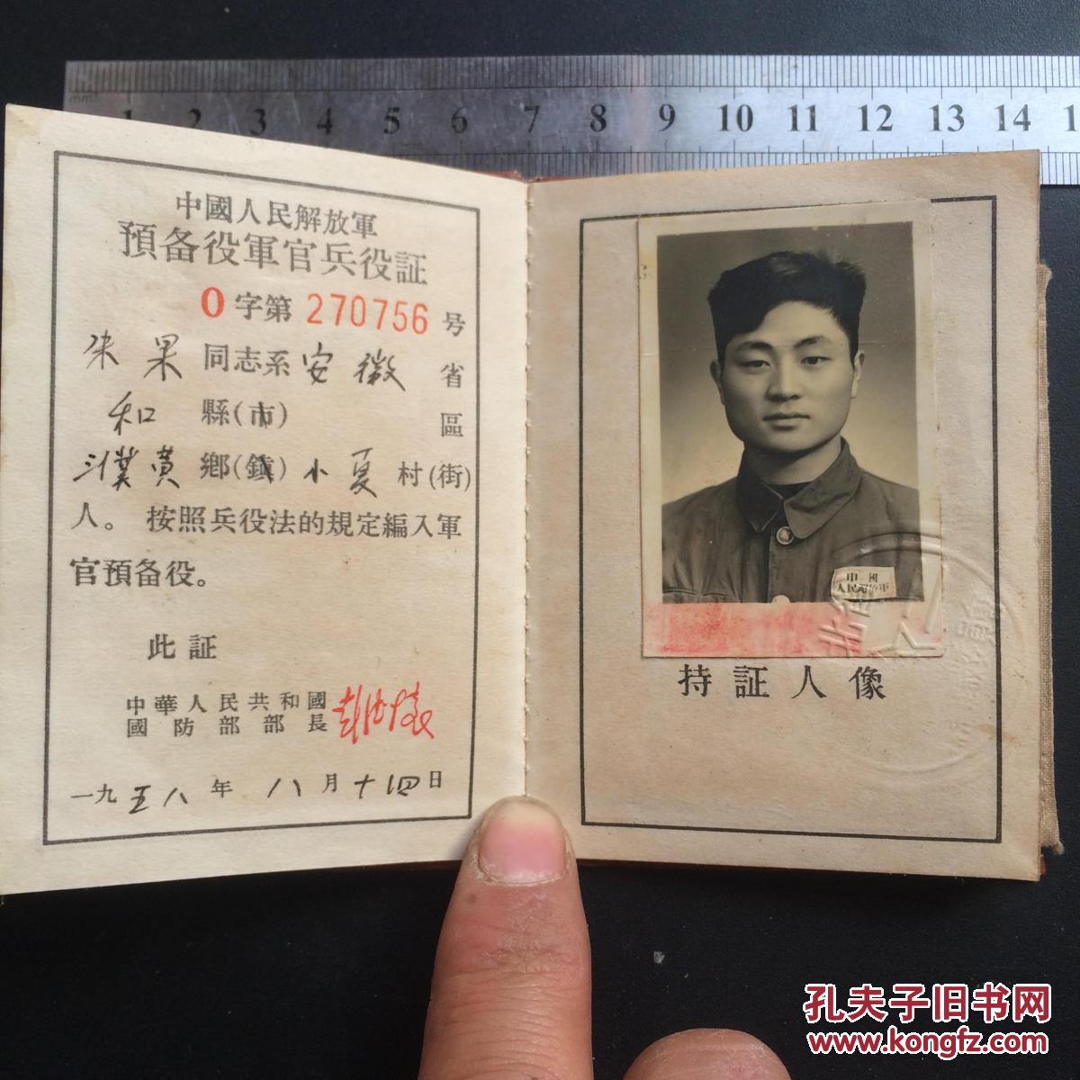 中国人民解放军预备役军官兵役证行政空军带布标(杂证编号4-24)