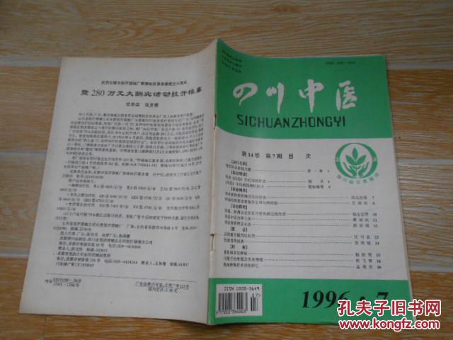 四川中医1996·7骨科名医杨天鹏、徐福松教授