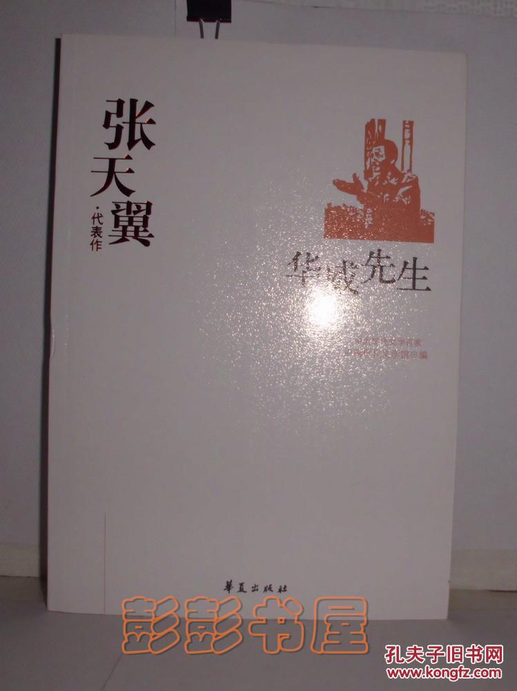 张天翼代表作 华威先生