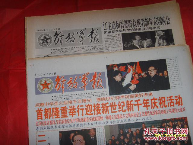 1999年12月31日,2000年1月1日北京晚报(跨世纪,报纸2份,版全)
