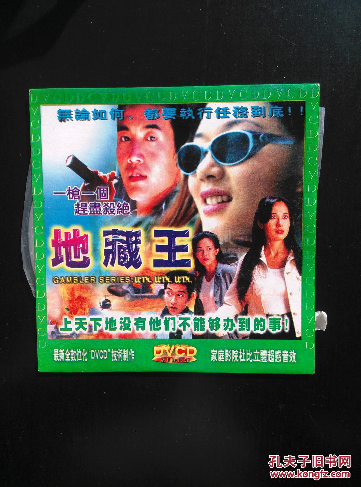 老电影 地藏王 vcd光盘