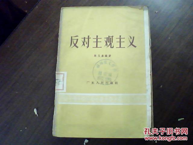 反对主观主义