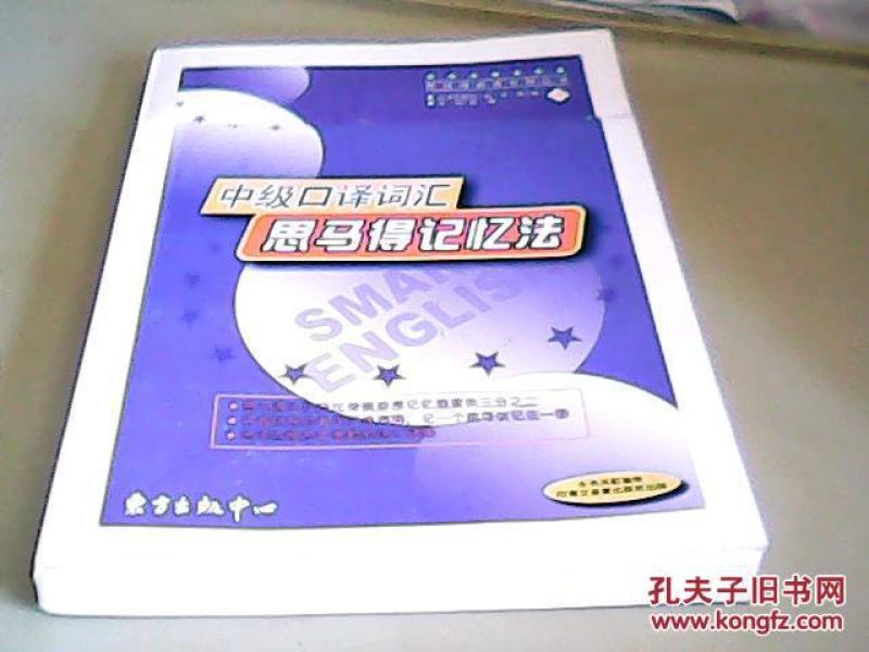 中级口译词汇 思马得记忆法