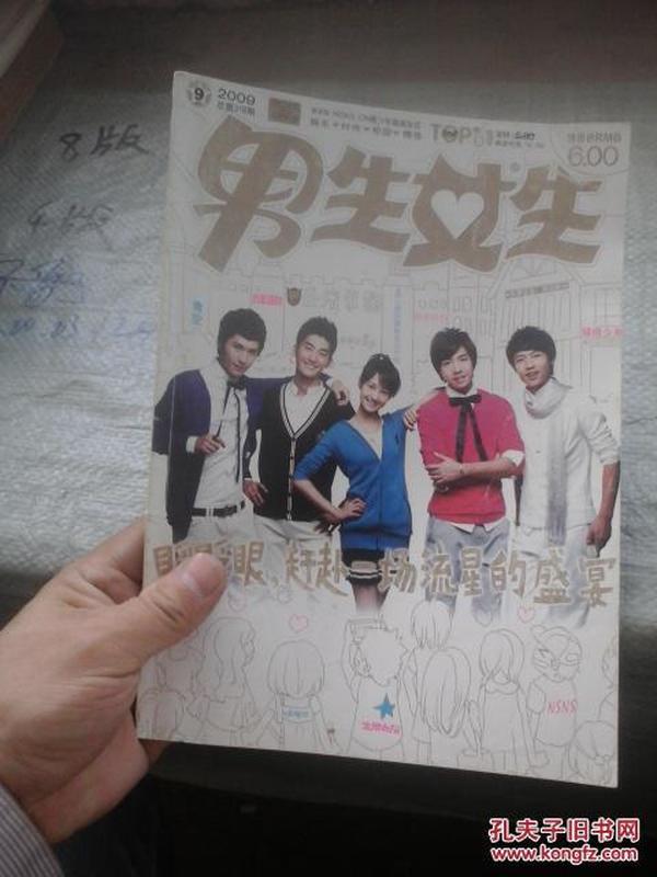 男生女生2009年第9期