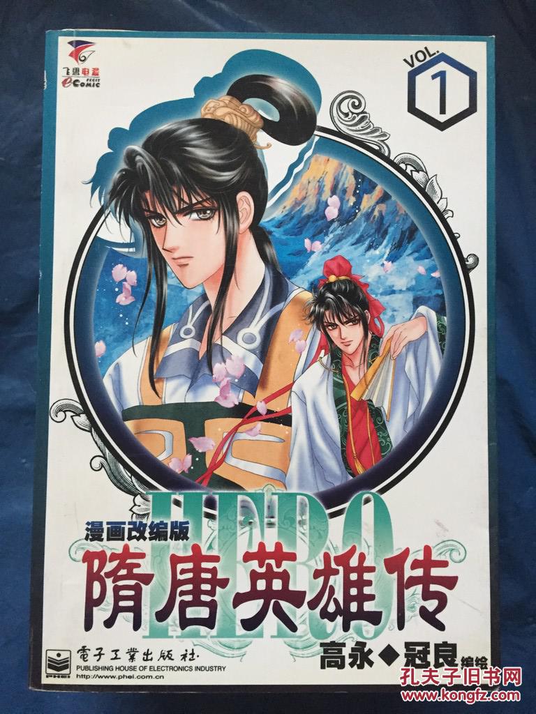 隋唐英雄传.1:漫画改编版