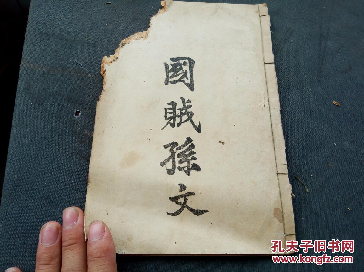 稀少的政治小说 作者是杨度 孙大炮 国父