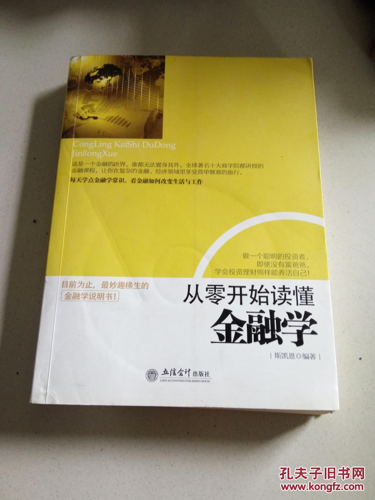 从零开始读懂金融学