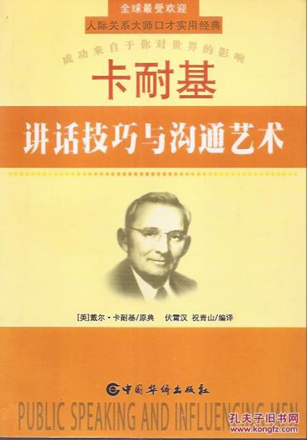 卡耐基讲话技巧与沟通艺术