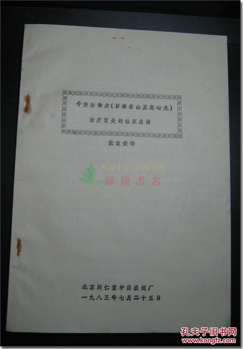 《牛黄解毒片(日本名山王惠心丸)治疗胃炎的临