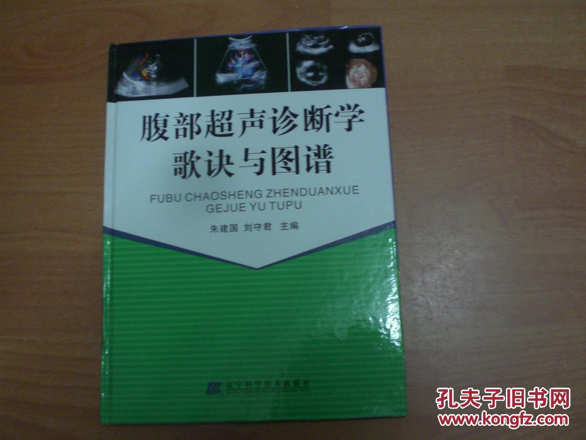 腹部超声诊断学歌诀与图谱 (大16开精装)