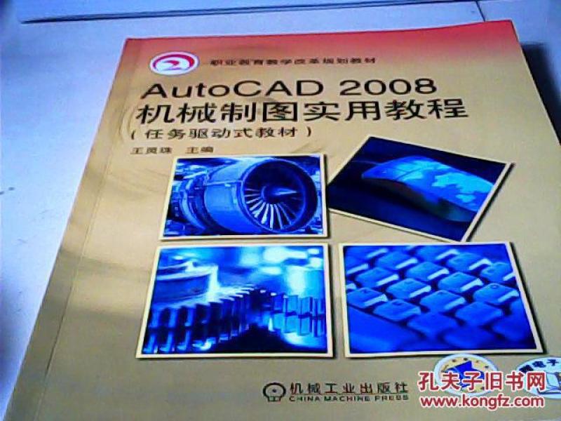 AutoCAD2008任务驱动实用角度-(机械制图式cad教程怎么指定画图片