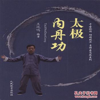 太极内丹功 王凤鸣