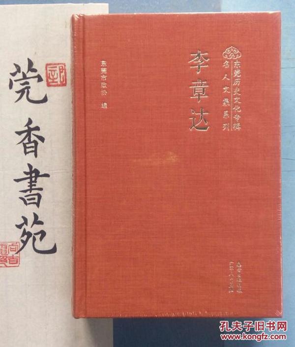 东莞历史文化专辑《李章达(近全新,未拆塑封)