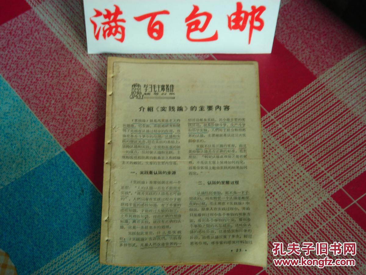 学习毛主席著作辅助材料:介绍《实践论》的主