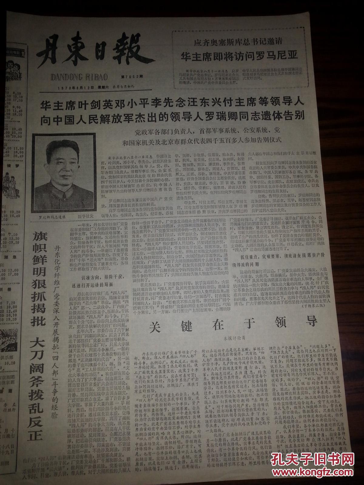1978年8月12日 丹东日报