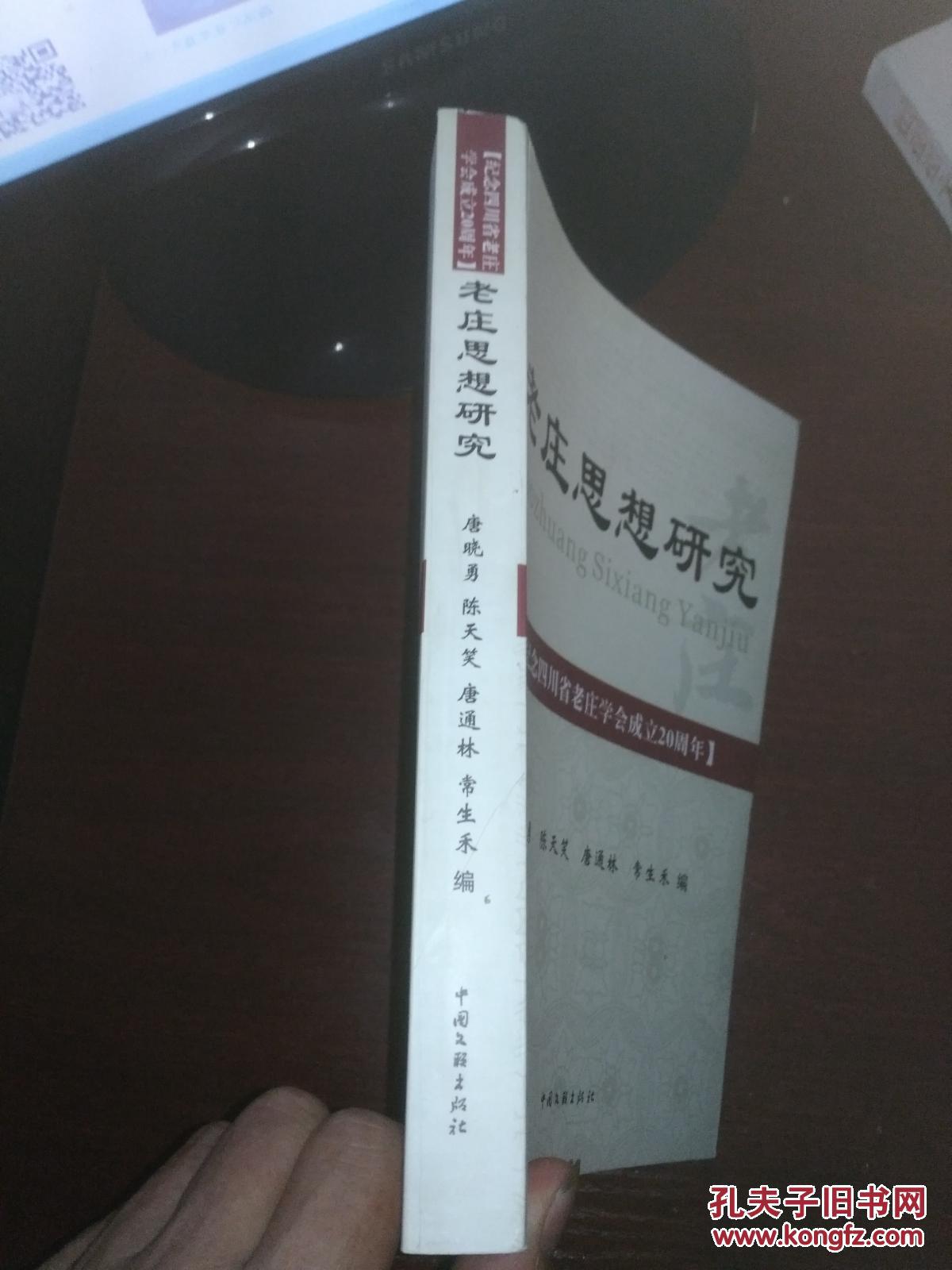 【图】老庄思想研究 《纪念四川省老庄学会成