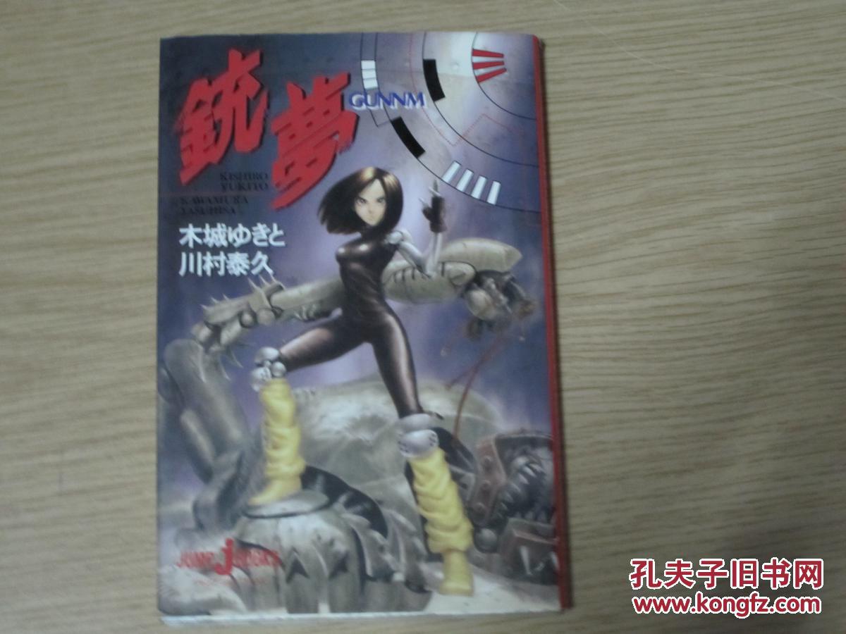 日文原版小说 铳梦 GUNNM