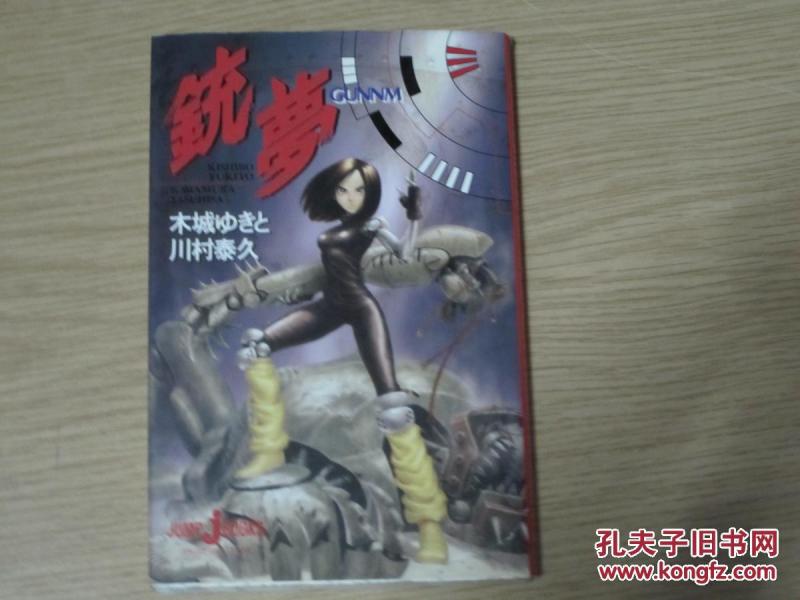 日文原版小说 铳梦 GUNNM