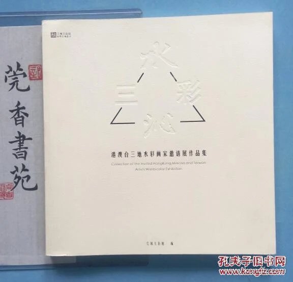 港澳台三地水彩画家邀请展作品集 (扉页有七个画家作者亲笔签名)