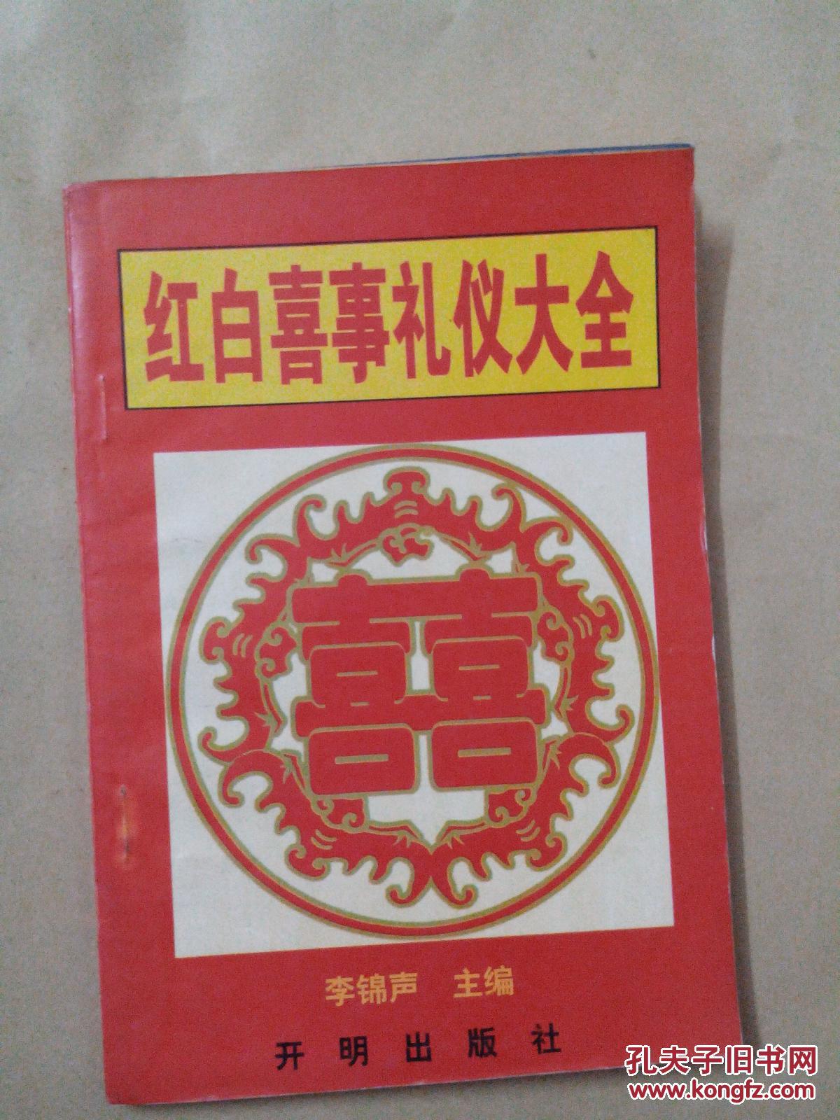 红白喜事礼仪大全